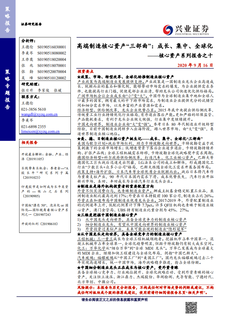 核心资产系列报告之十：高端制造核心资产&ldquo;三部曲&rdquo;，成长、集中、全球化-20200916.pdf 第1页
