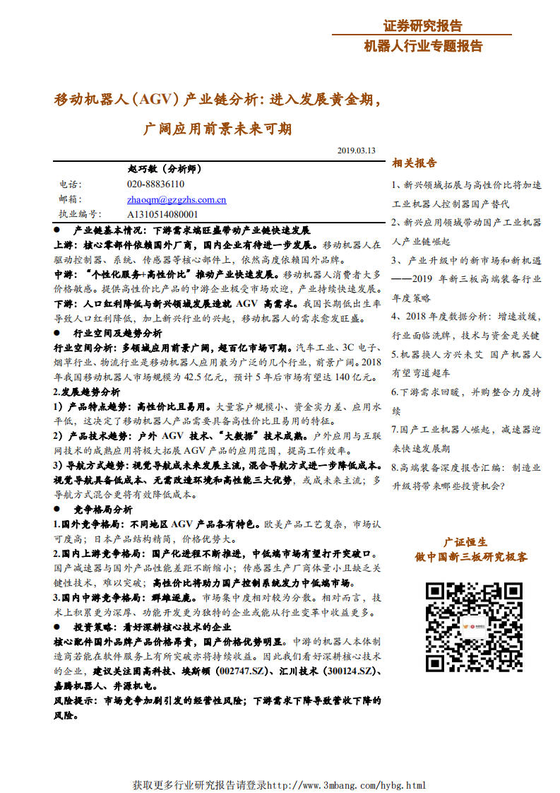 机器人行业专题报告：移动机器人产业链分析，进入发展黄金期，广阔应用前景未来可期-190313.pdf 第1页