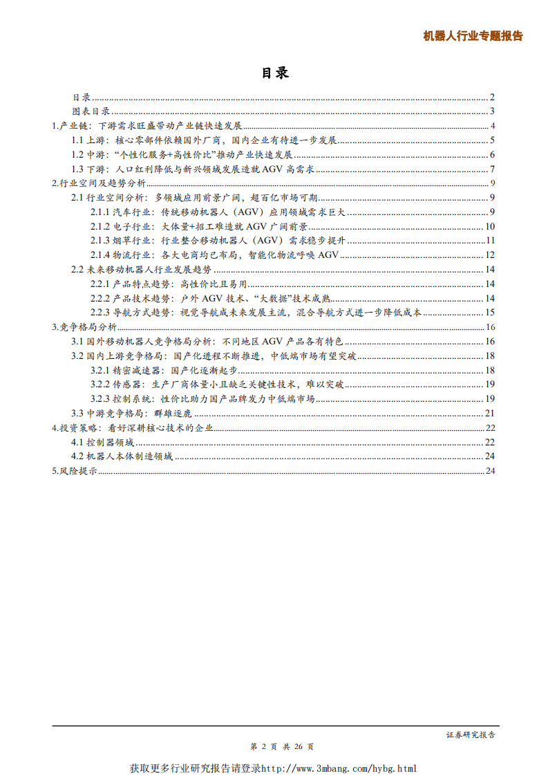 机器人行业专题报告：移动机器人产业链分析，进入发展黄金期，广阔应用前景未来可期-190313.pdf 第2页