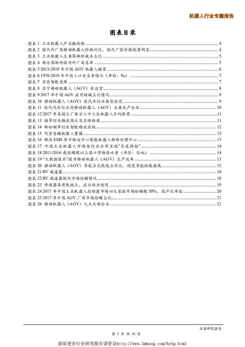 机器人行业专题报告：移动机器人产业链分析，进入发展黄金期，广阔应用前景未来可期-190313.pdf 第3页
