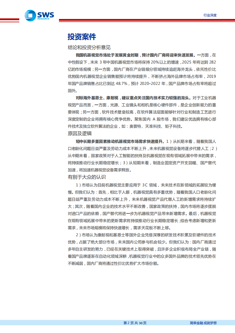 机器视觉行业专题报告之三：对标基恩士、康耐视成长之路，国产企业成长空间广阔-210928.pdf 第2页