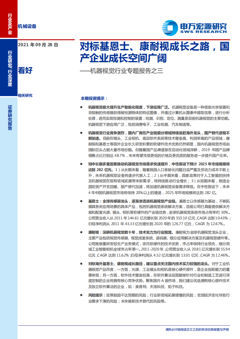 机器视觉行业专题报告之三：对标基恩士、康耐视成长之路，国产企业成长空间广阔-210928.pdf 第1页