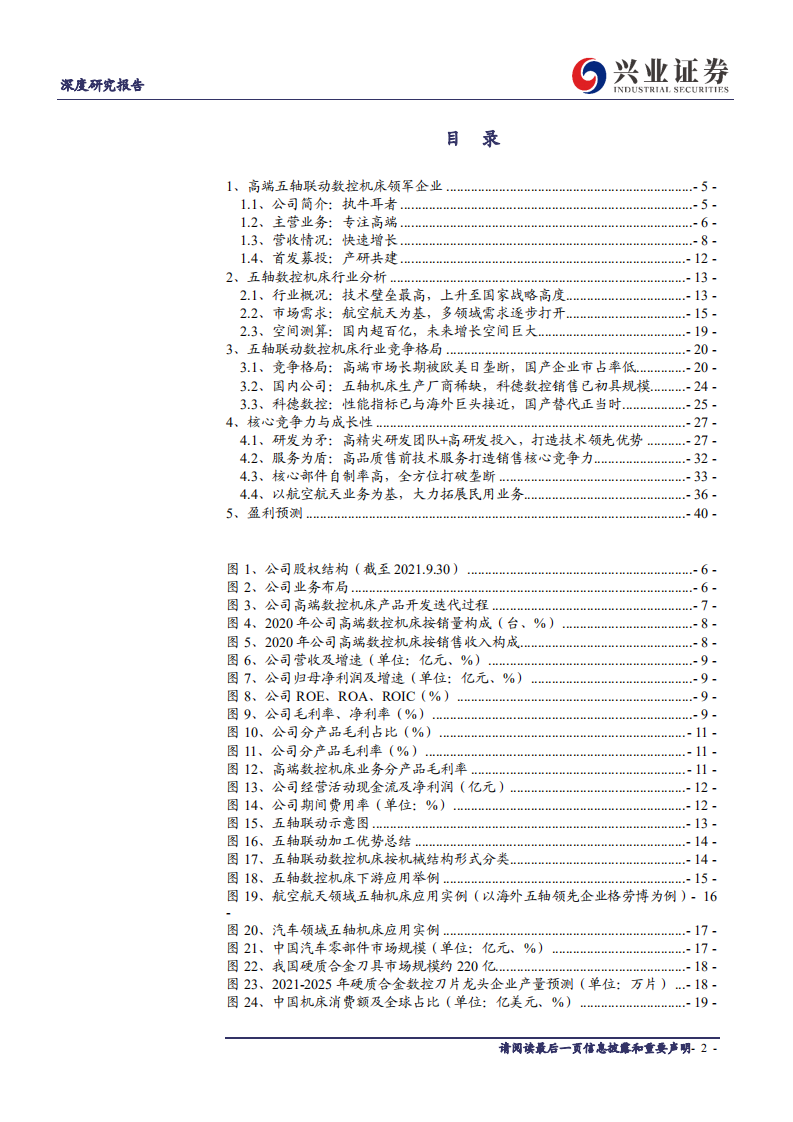 科德数控-五轴联动执牛耳者，自主突破打造高端制造中国品牌-211116.pdf 第2页