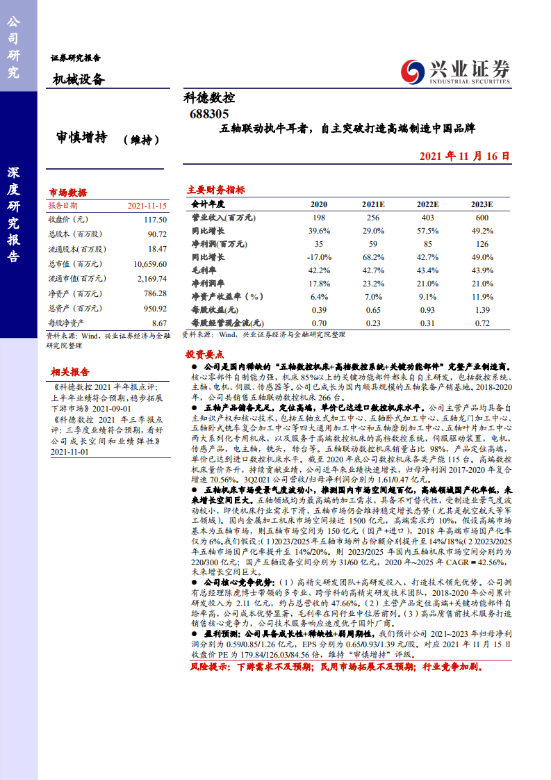 科德数控-五轴联动执牛耳者，自主突破打造高端制造中国品牌-211116.pdf 第1页