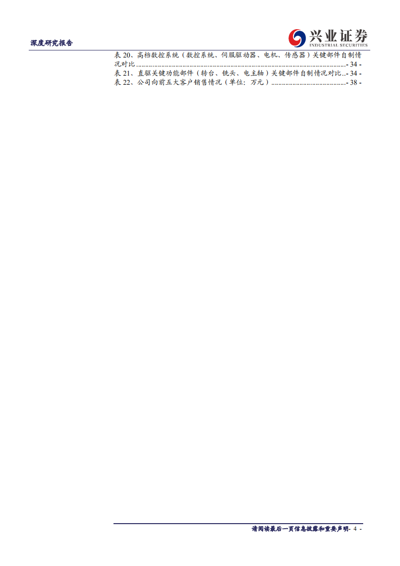 科德数控-五轴联动执牛耳者，自主突破打造高端制造中国品牌-211116.pdf 第4页