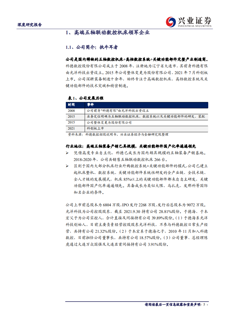 科德数控-五轴联动执牛耳者，自主突破打造高端制造中国品牌-211116.pdf 第5页