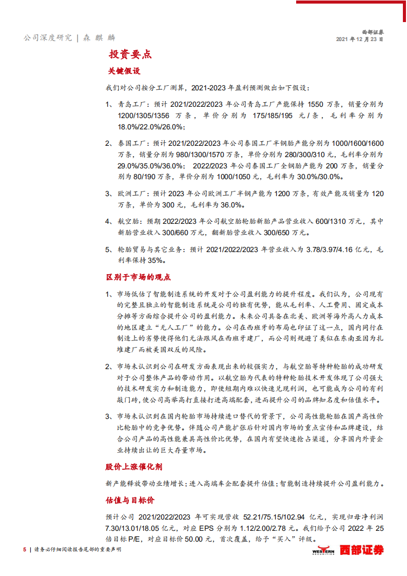 森麒麟-首次覆盖报告：新军突起，高端制造引领行业发展方向-211223.pdf 第5页