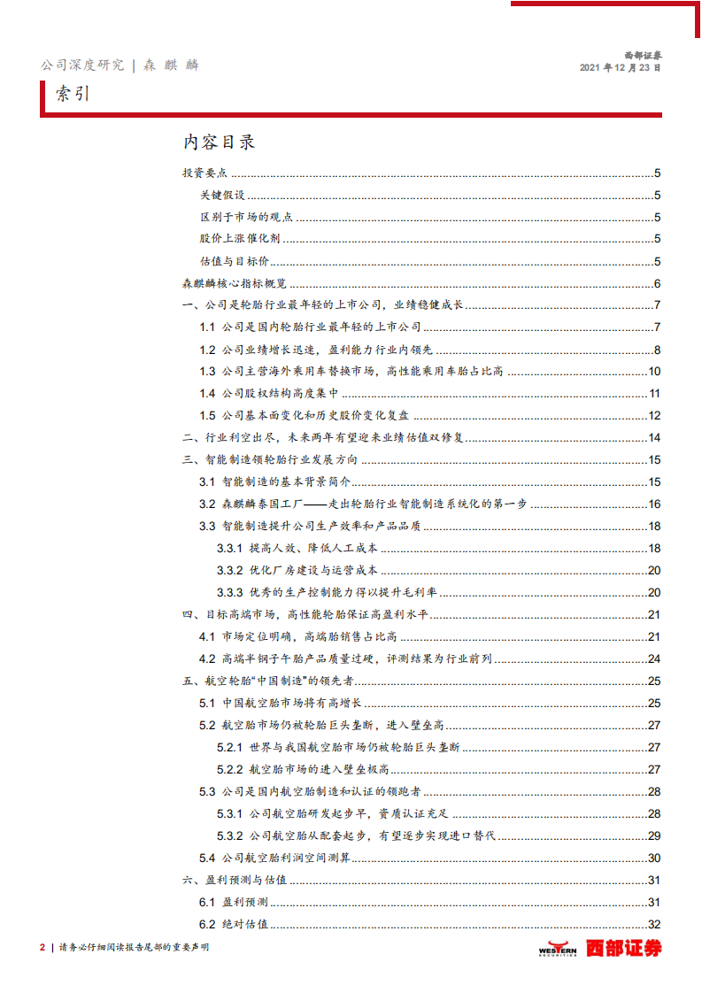 森麒麟-首次覆盖报告：新军突起，高端制造引领行业发展方向-211223.pdf 第2页