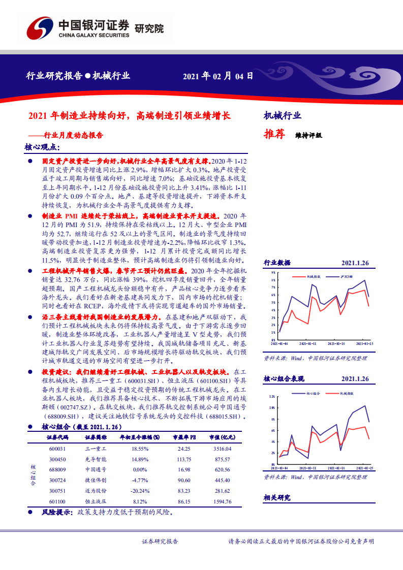 行业月度动态报告：2021年制造业持续向好，高端制造引领业绩增长.pdf 第1页
