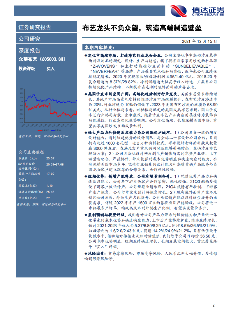 众望布艺-深度报告：布艺龙头不负众望，筑造高端制造壁垒-211215.pdf 第2页