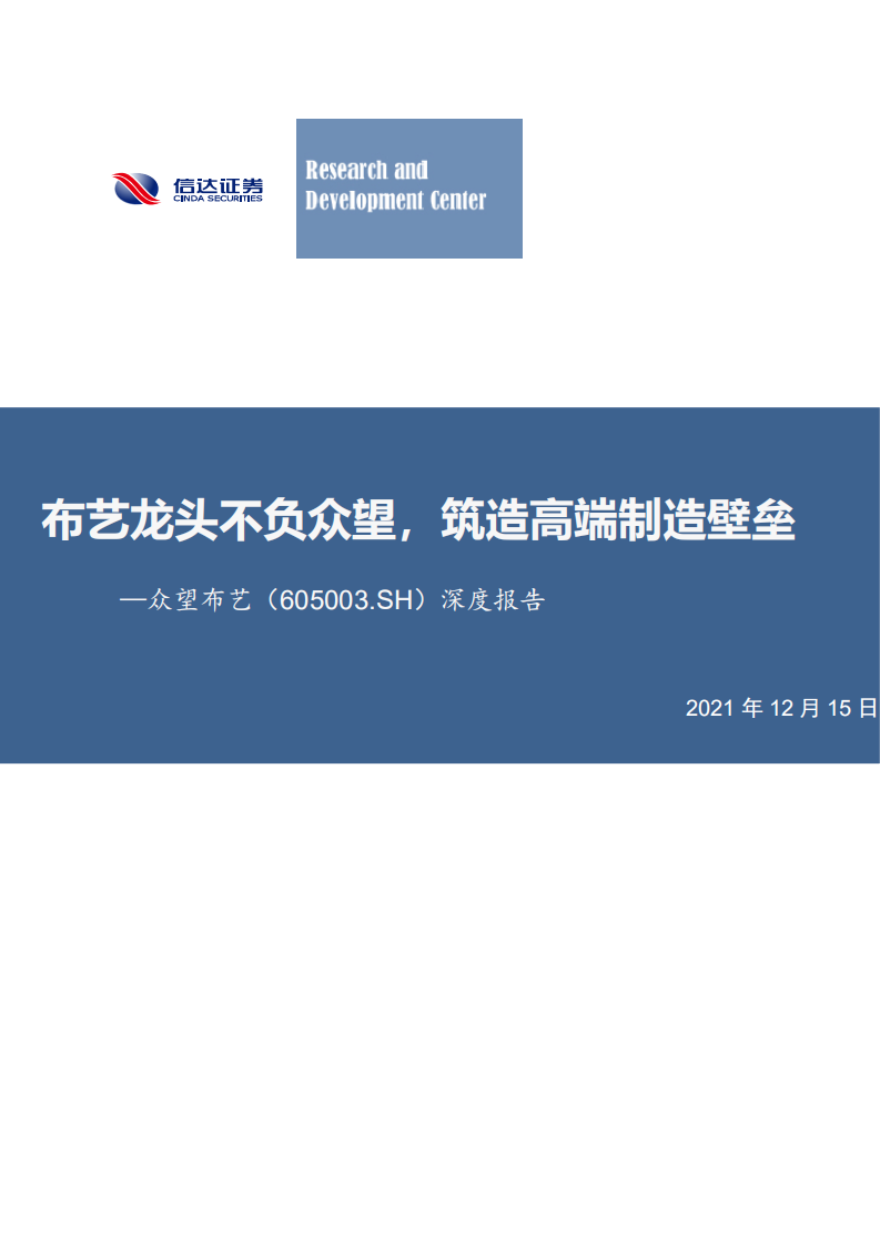 众望布艺-深度报告：布艺龙头不负众望，筑造高端制造壁垒-211215.pdf 第1页