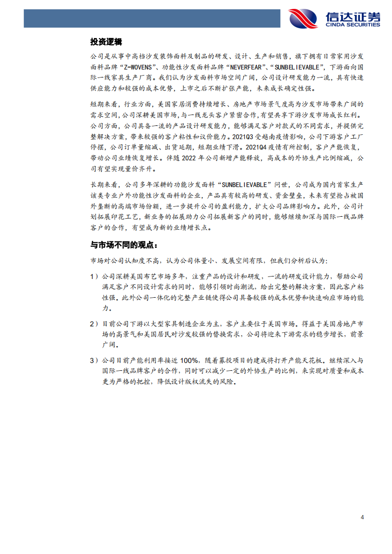 众望布艺-深度报告：布艺龙头不负众望，筑造高端制造壁垒-211215.pdf 第4页