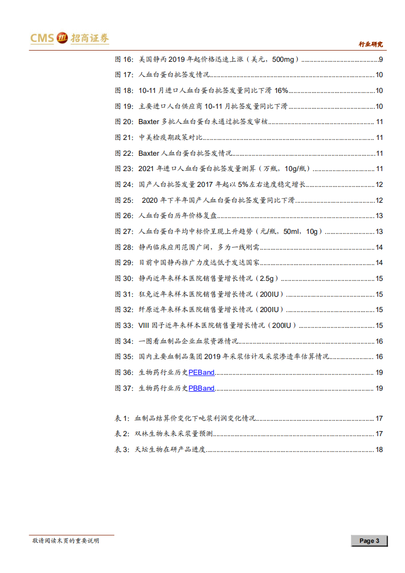 血制品行业跟踪报告：供给短缺下血制品有望迎来价格高景气-20201229.pdf 第3页
