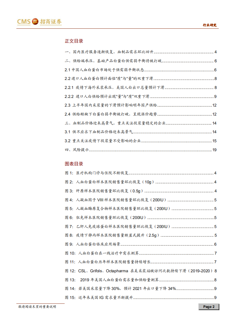 血制品行业跟踪报告：供给短缺下血制品有望迎来价格高景气-20201229.pdf 第2页