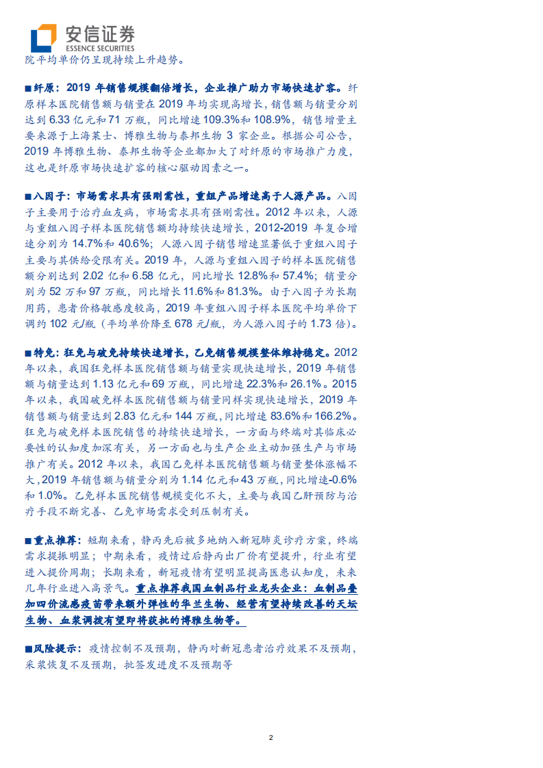 血制品行业深度报告（系列二）：样本医院调整期已过，2019年销售增速提升明显-200309.pdf 第2页