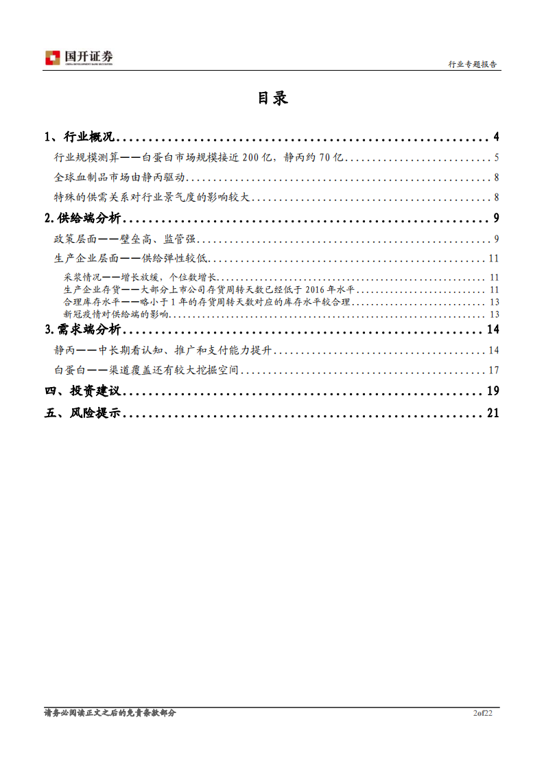 血制品行业专题报告：供需改善明显，进入景气度向上周期-200323.pdf 第2页