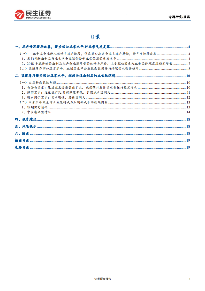 血制品行业专题研究系列：库存逐步回归正常水平，关注血制品成长性-191127.pdf 第3页