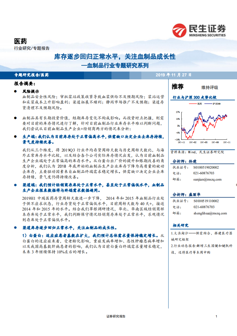 血制品行业专题研究系列：库存逐步回归正常水平，关注血制品成长性-191127.pdf 第1页