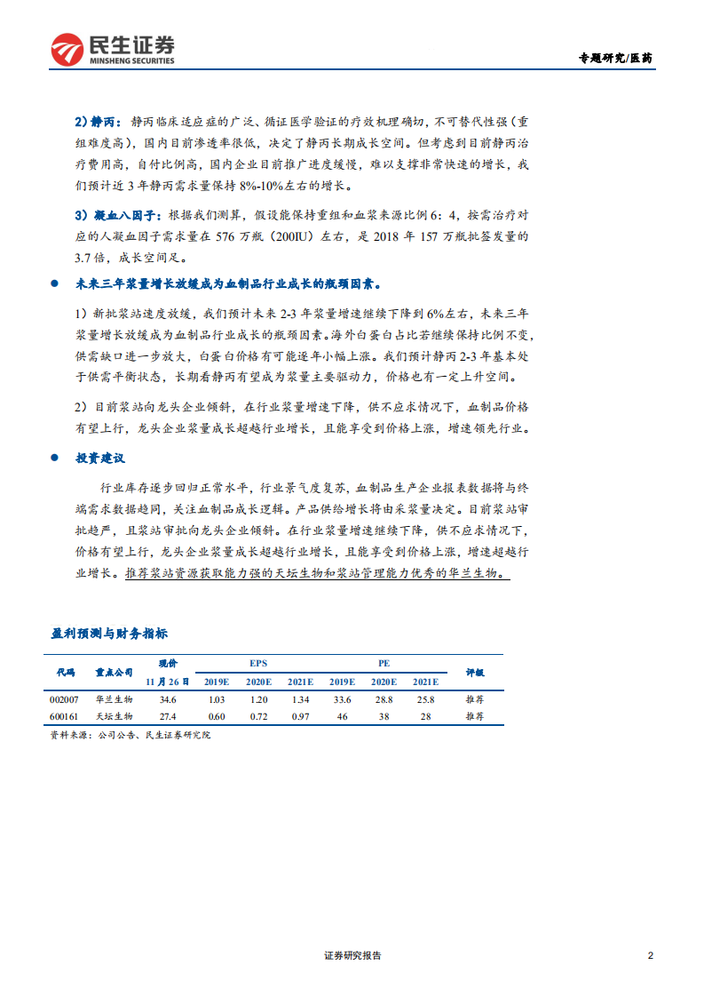 血制品行业专题研究系列：库存逐步回归正常水平，关注血制品成长性-191127.pdf 第2页