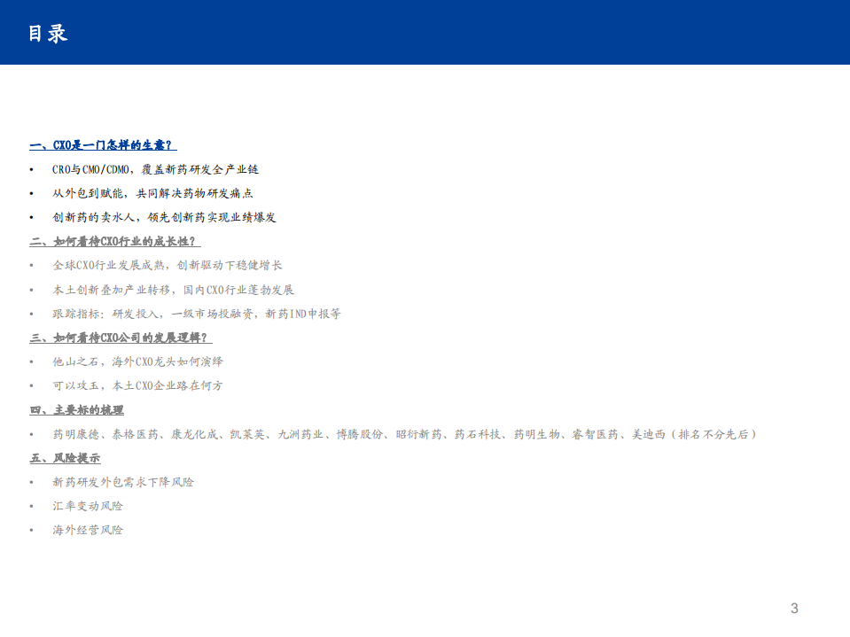 CXO行业投资手册2021：高景气时代下的创新服务商CXO-210122.pdf 第3页