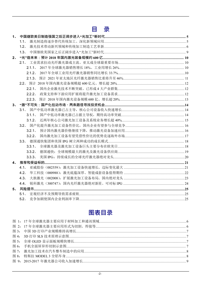 2018年先进制造技术之激光加工行业深度研究报告.docx 第2页