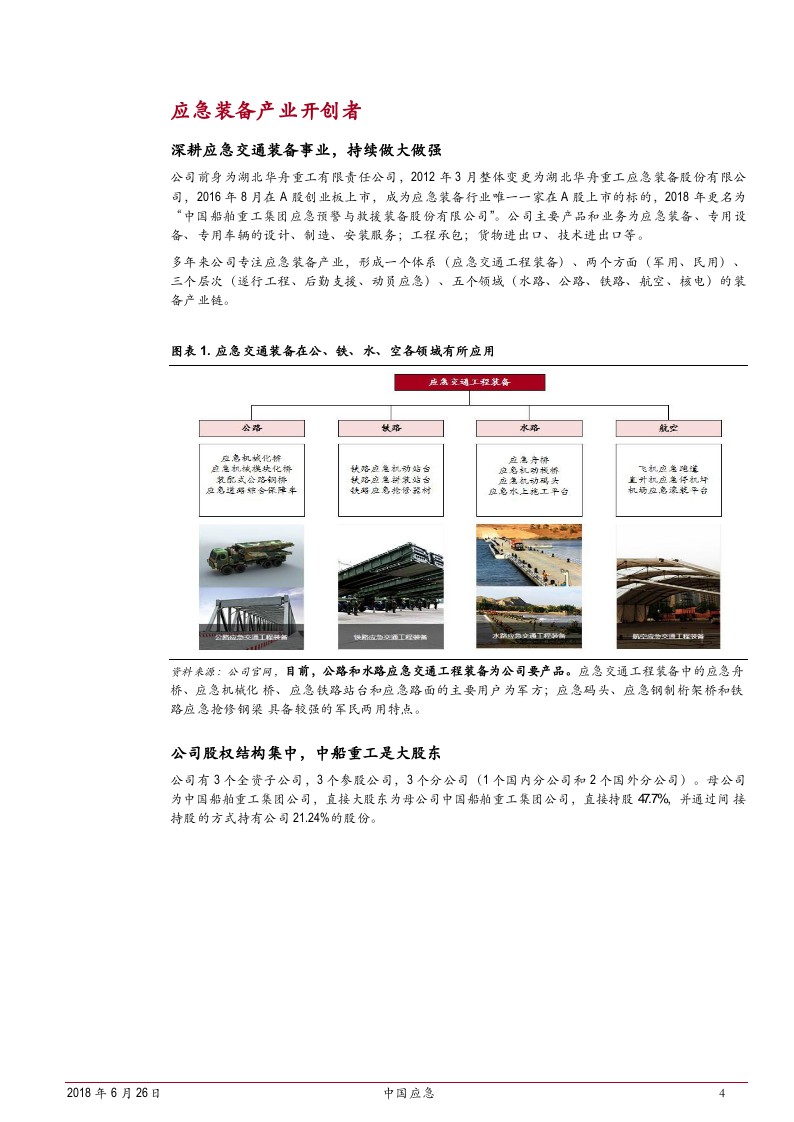 2018年应急装备行业市场发展研究报告.docx 第4页