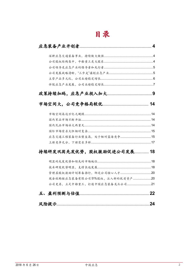 2018年应急装备行业市场发展研究报告.docx 第2页