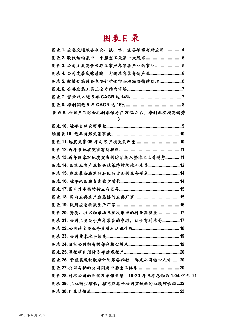 2018年应急装备行业市场发展研究报告.docx 第3页