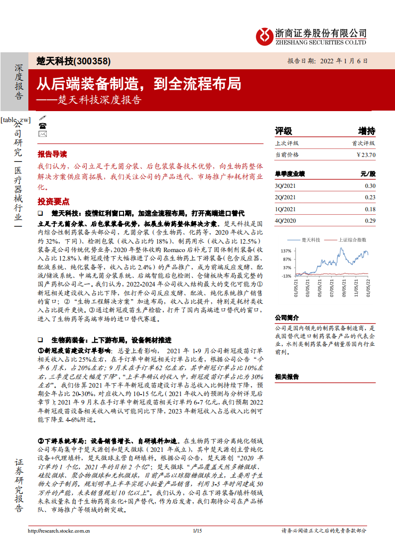 楚天科技-深度报告：从后端装备制造，到全流程布局-220106.pdf 第1页