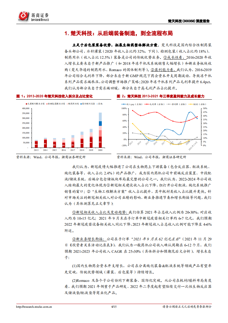 楚天科技-深度报告：从后端装备制造，到全流程布局-220106.pdf 第4页
