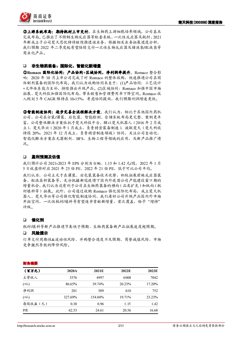 楚天科技-深度报告：从后端装备制造，到全流程布局-220106.pdf 第2页