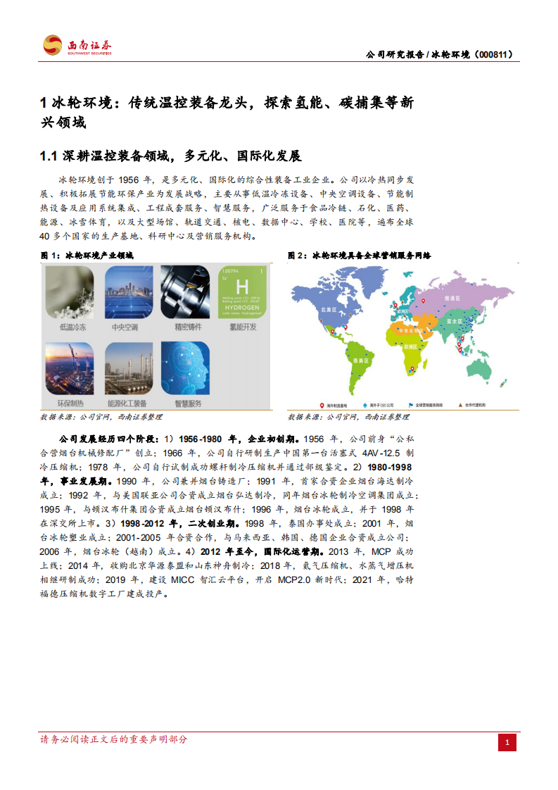 冰轮环境-温控装备领域领导者，碳捕集和氢能装备打造第二成长曲线-20211022.pdf 第5页