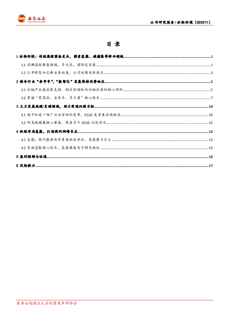 冰轮环境-温控装备领域领导者，碳捕集和氢能装备打造第二成长曲线-20211022.pdf 第2页