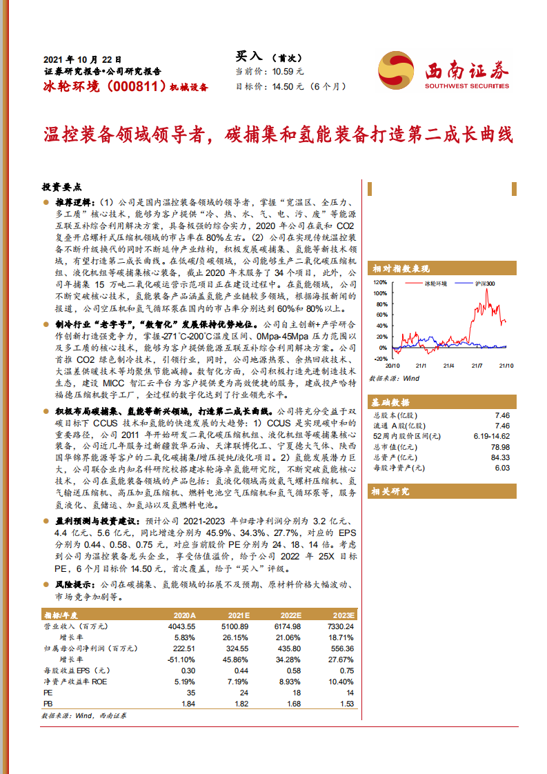 冰轮环境-温控装备领域领导者，碳捕集和氢能装备打造第二成长曲线-20211022.pdf 第1页