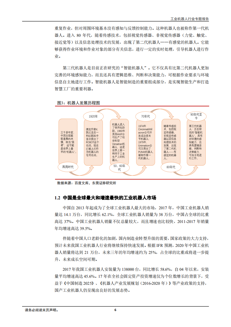 工业机器人行业专题报告：从&ldquo;制造&rdquo;走向&ldquo;智造&rdquo;，中国制造逐步跨向新时代-181016.pdf 第6页