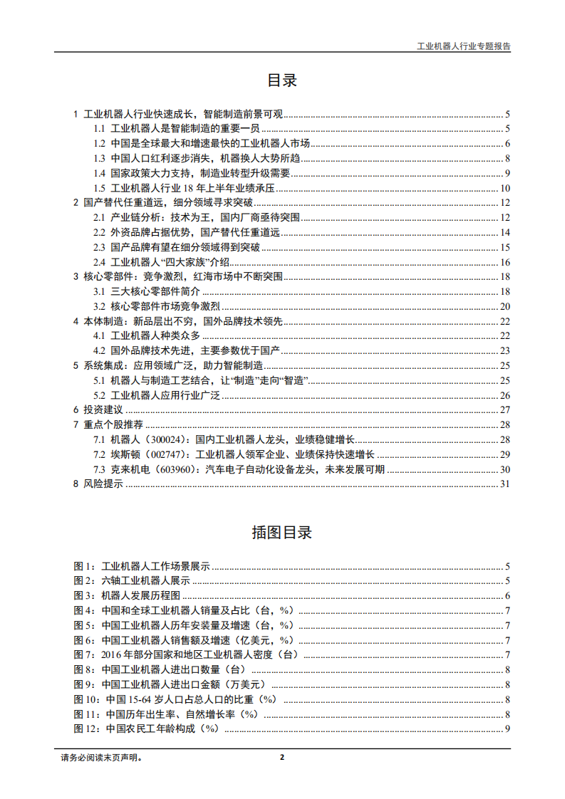 工业机器人行业专题报告：从&ldquo;制造&rdquo;走向&ldquo;智造&rdquo;，中国制造逐步跨向新时代-181016.pdf 第2页