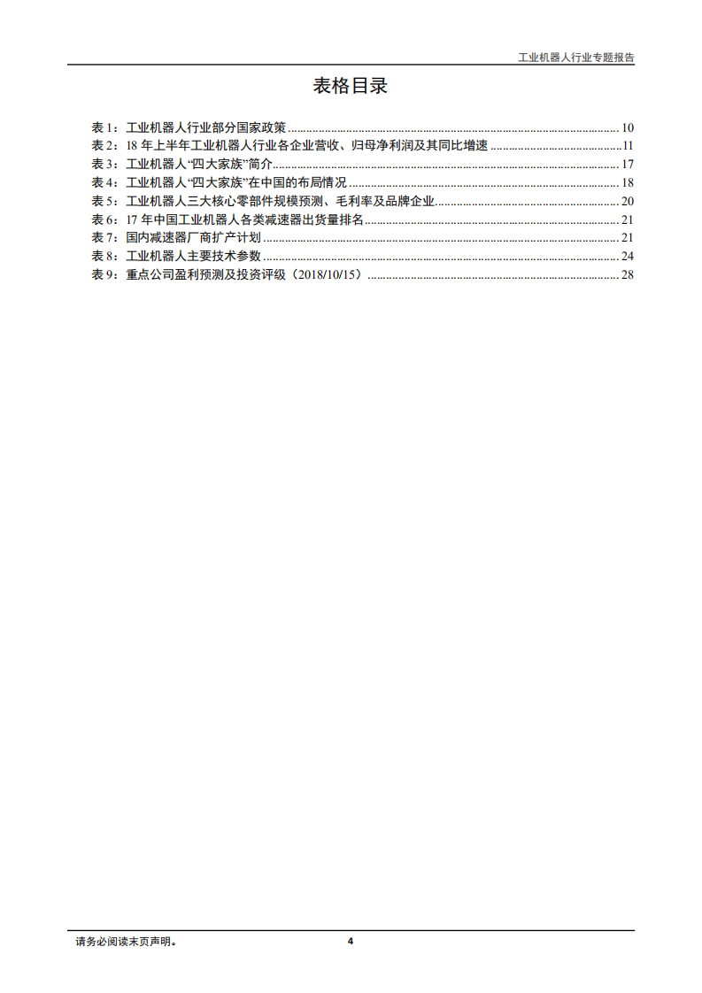 工业机器人行业专题报告：从&ldquo;制造&rdquo;走向&ldquo;智造&rdquo;，中国制造逐步跨向新时代-181016.pdf 第4页
