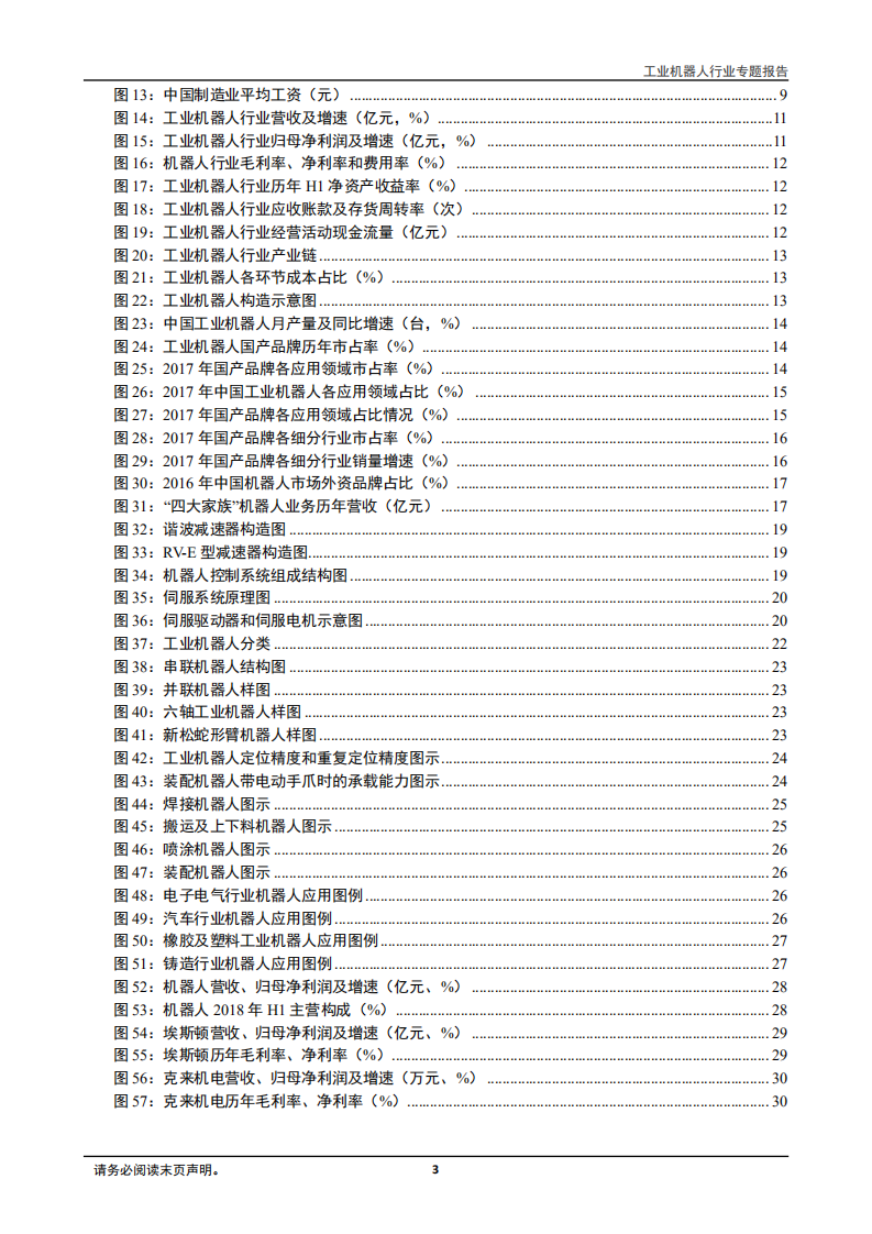 工业机器人行业专题报告：从&ldquo;制造&rdquo;走向&ldquo;智造&rdquo;，中国制造逐步跨向新时代-181016.pdf 第3页