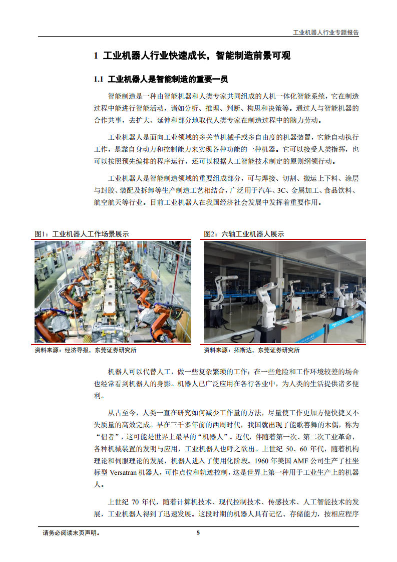 工业机器人行业专题报告：从&ldquo;制造&rdquo;走向&ldquo;智造&rdquo;，中国制造逐步跨向新时代-181016.pdf 第5页