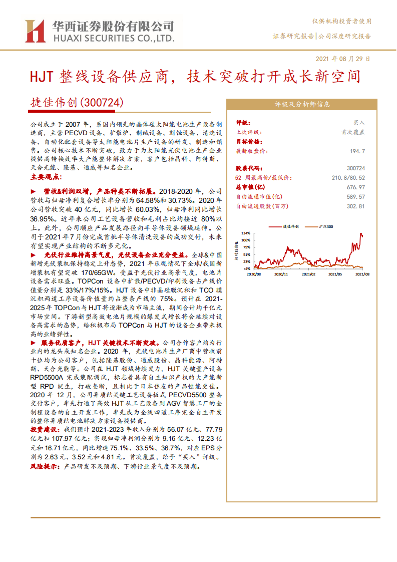 捷佳伟创-HJT整线设备供应商，技术突破打开成长新空间-210829.pdf 第1页