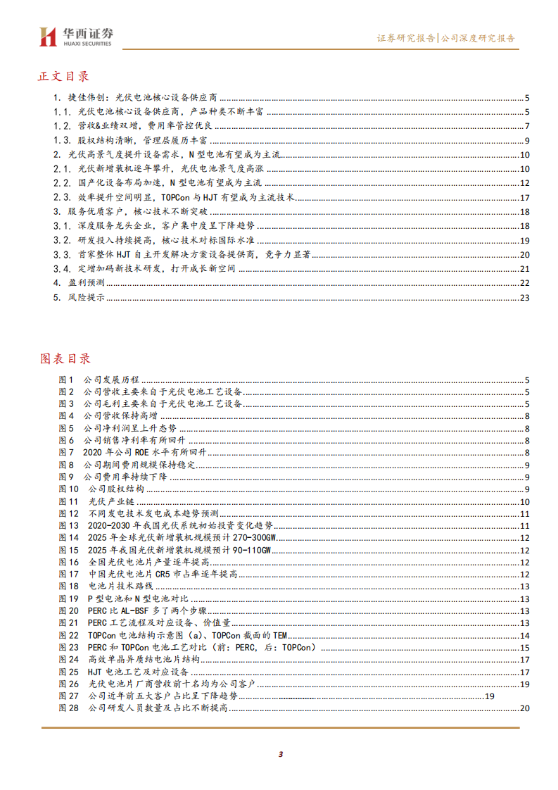 捷佳伟创-HJT整线设备供应商，技术突破打开成长新空间-210829.pdf 第3页