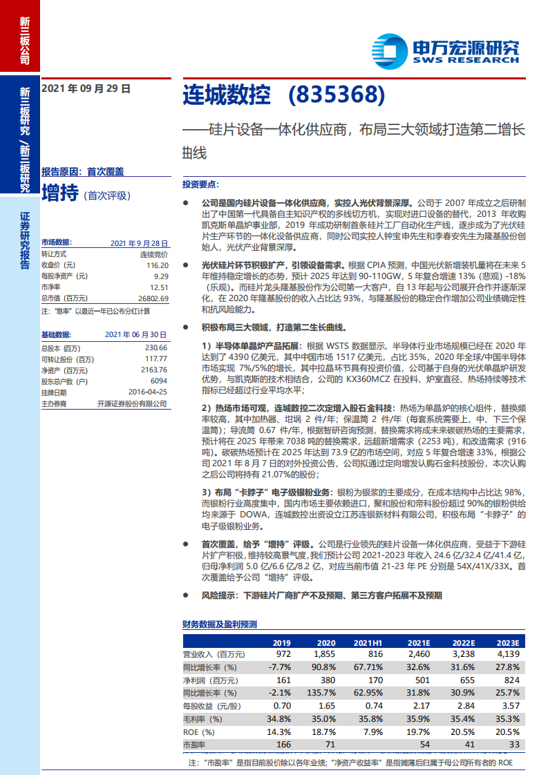 连城数控-硅片设备一体化供应商，布局三大领域打造第二增长曲线-210929.pdf 第1页