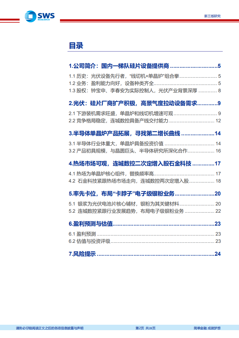 连城数控-硅片设备一体化供应商，布局三大领域打造第二增长曲线-210929.pdf 第2页
