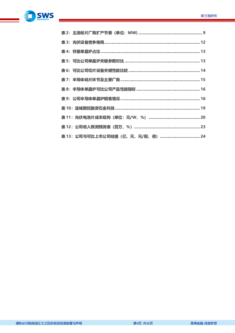 连城数控-硅片设备一体化供应商，布局三大领域打造第二增长曲线-210929.pdf 第4页