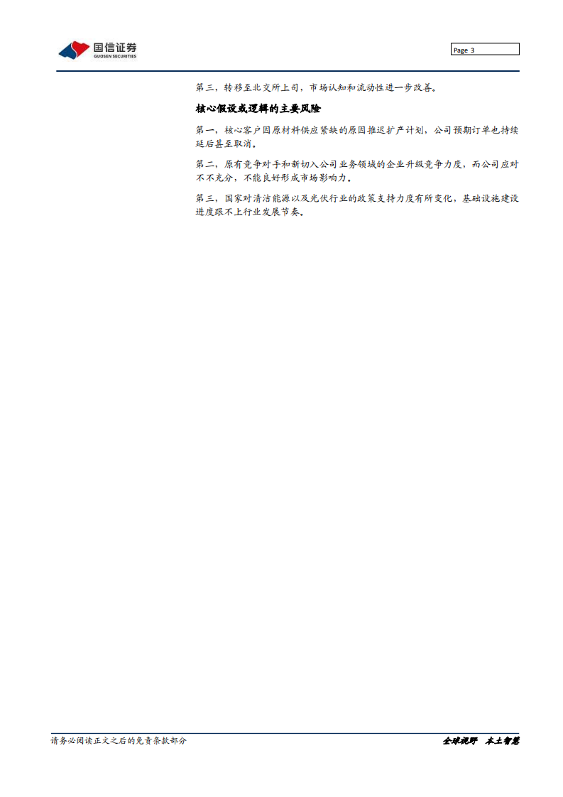 连城数控-深度报告：晶硅设备，纵横连城（一）-211102.pdf | 先导研报