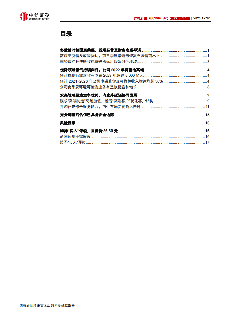 广电计量-深度跟踪报告：收入重拾高增在即，估值具备安全边际-211227.pdf 第3页