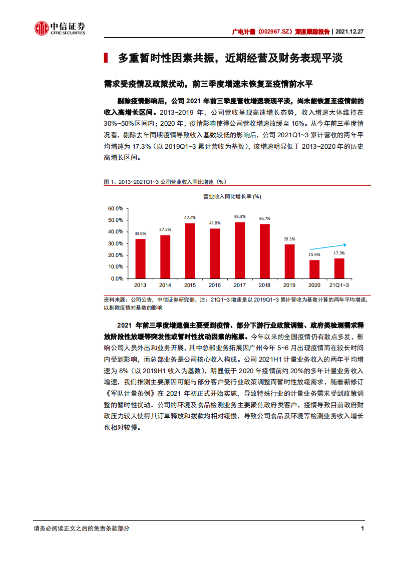 广电计量-深度跟踪报告：收入重拾高增在即，估值具备安全边际-211227.pdf 第6页