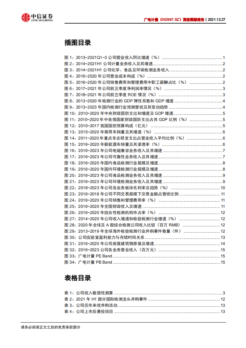 广电计量-深度跟踪报告：收入重拾高增在即，估值具备安全边际-211227.pdf 第4页