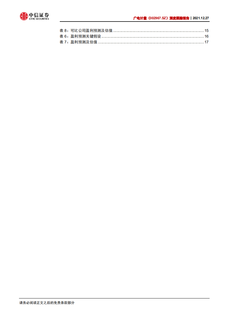 广电计量-深度跟踪报告：收入重拾高增在即，估值具备安全边际-211227.pdf 第5页