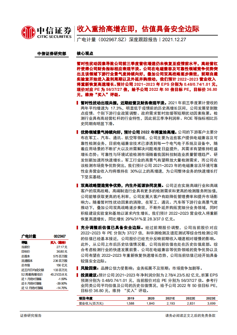 广电计量-深度跟踪报告：收入重拾高增在即，估值具备安全边际-211227.pdf 第1页